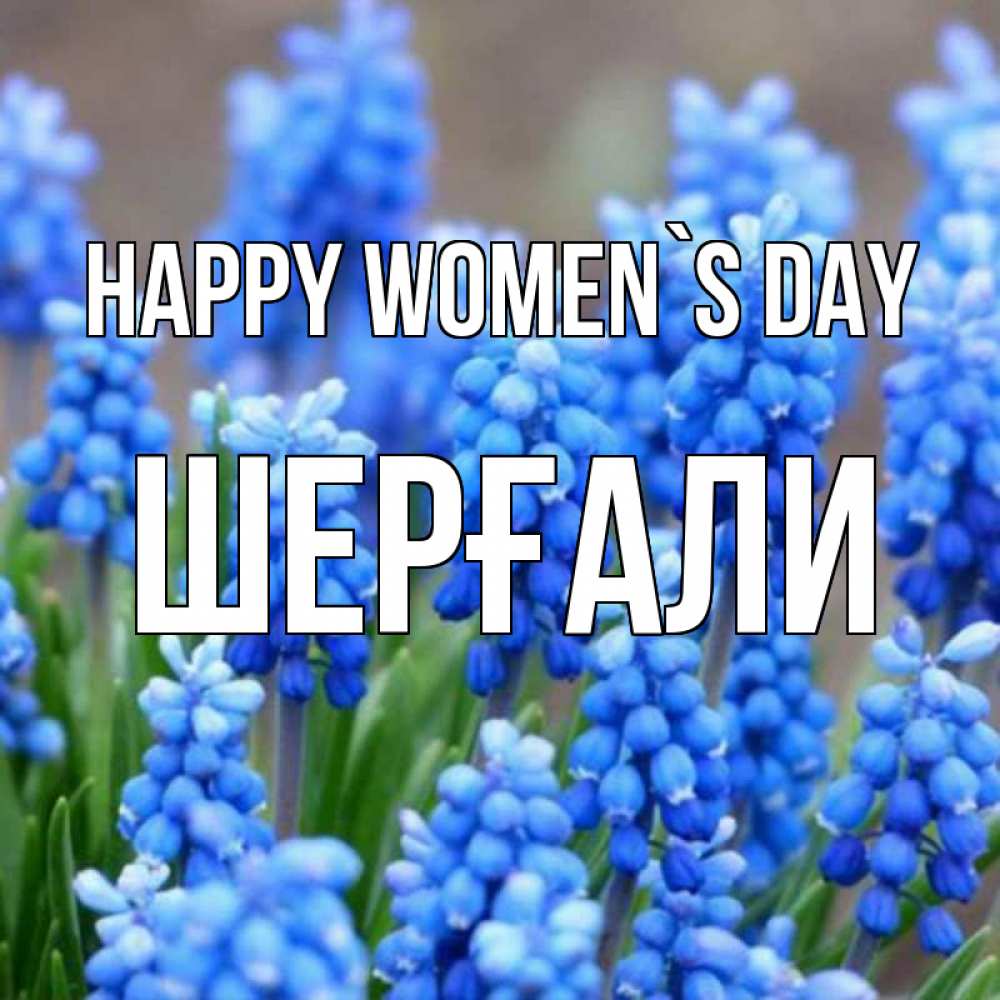 Greetings card с именем, ШЕРҒАЛИ happy women`s day Поздравительная открытка для женщин с цветами на праздничную дату Greetings with text for free download 